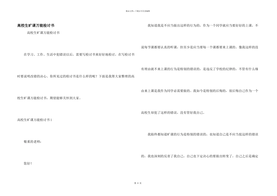 大学生旷课万能检讨书_第1页