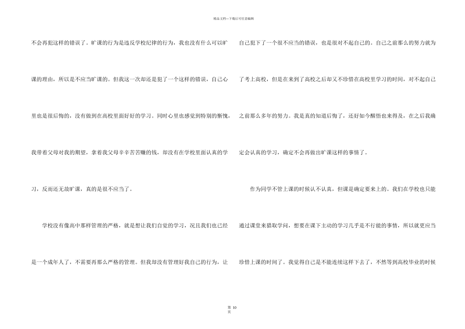 大学生旷课万能检讨书_第2页