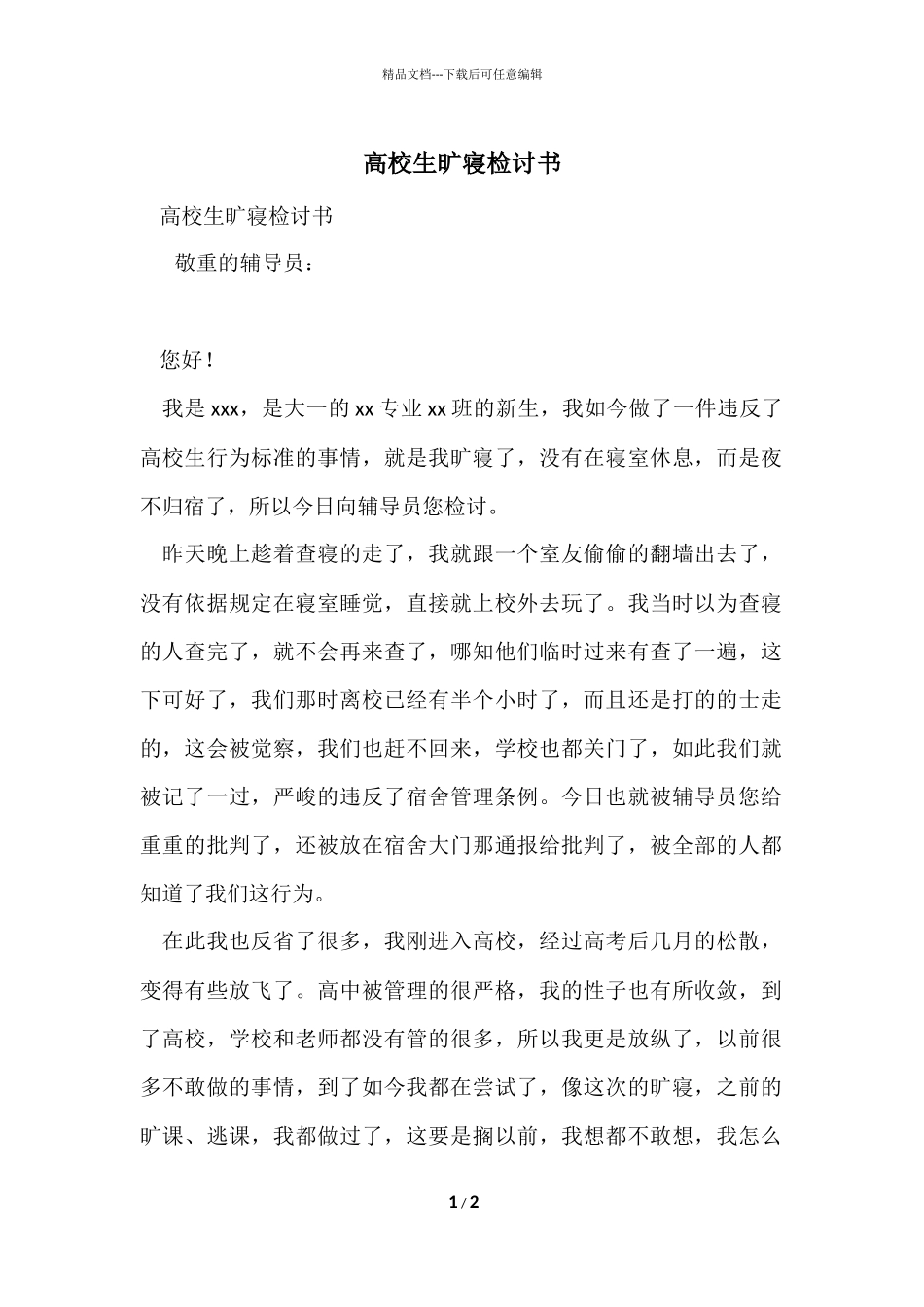 大学生旷寝检讨书_第1页