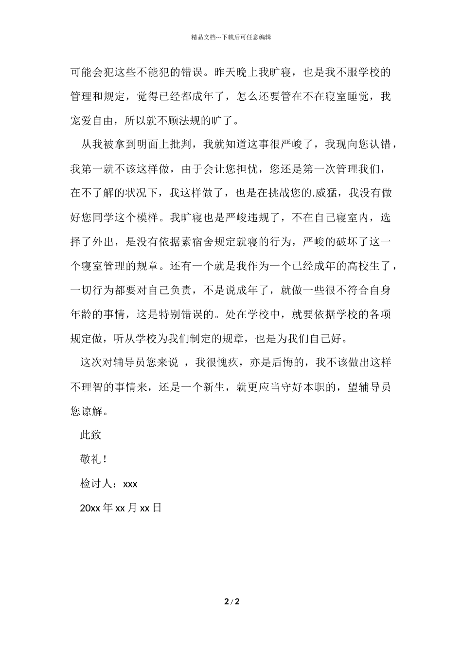 大学生旷寝检讨书_第2页