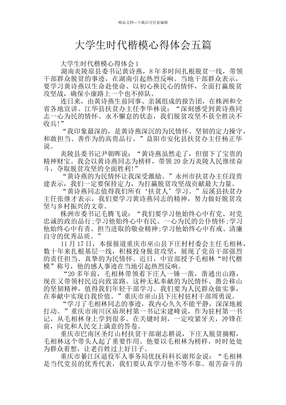 大学生时代楷模心得体会五篇_第1页