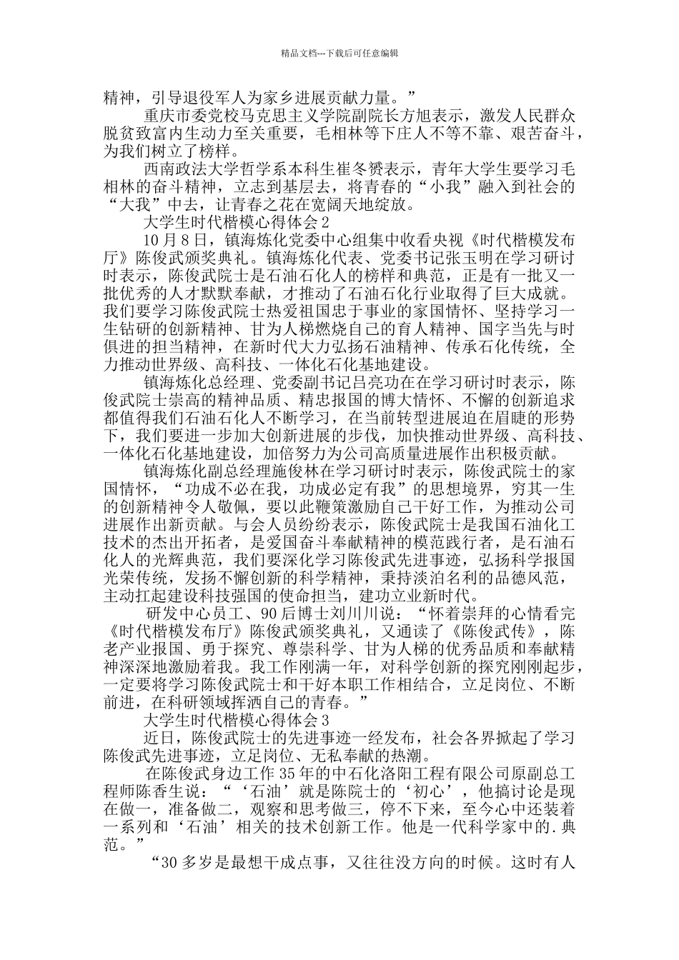 大学生时代楷模心得体会五篇_第2页