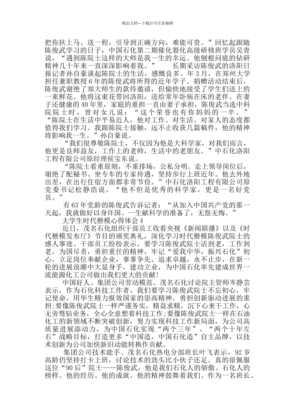 大学生时代楷模心得体会五篇_第3页