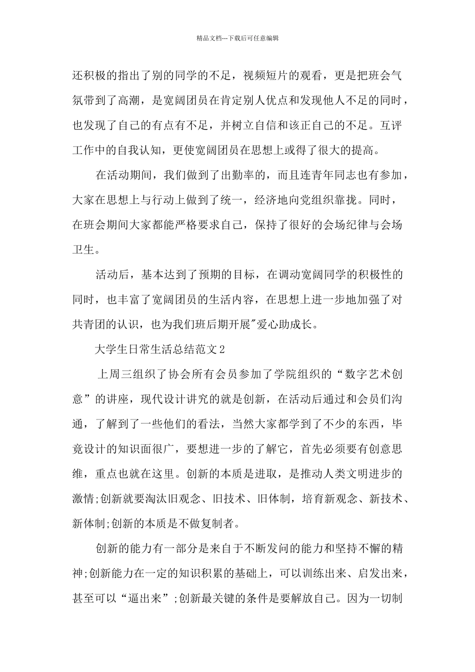 大学生日常生活总结范文模板五篇_第2页