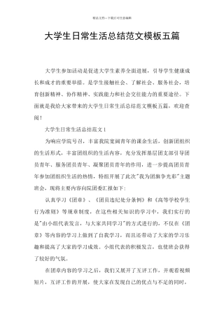 大学生日常生活总结范文模板五篇