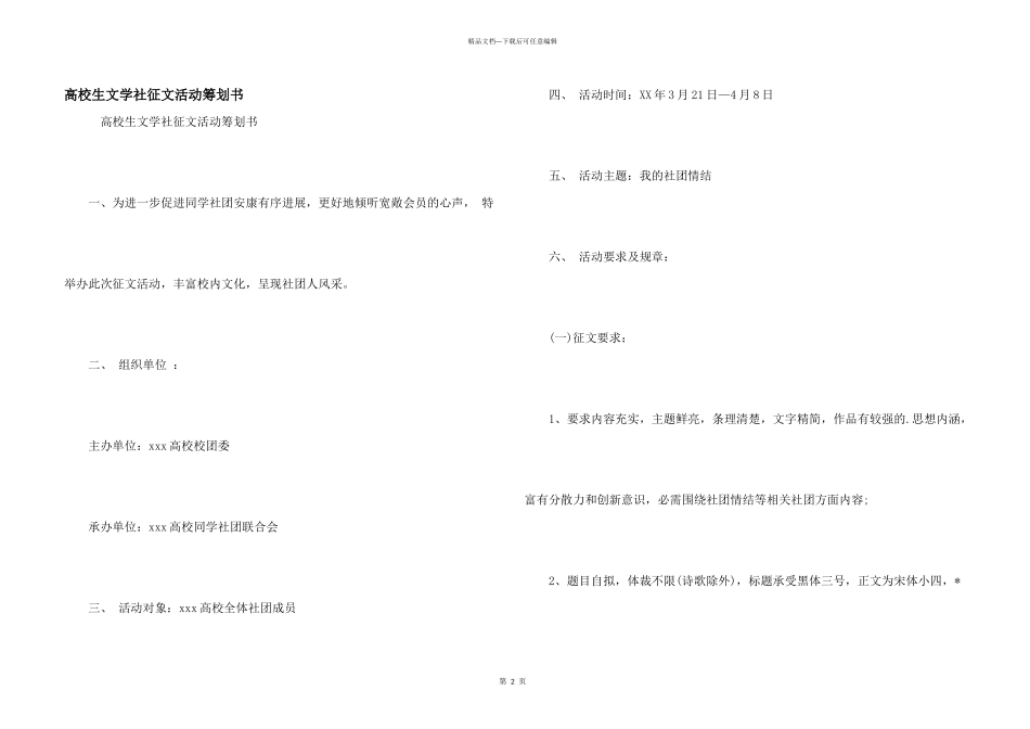 大学生文学社征文活动策划书_第1页