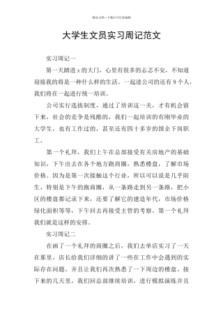 大学生文员实习周记范文