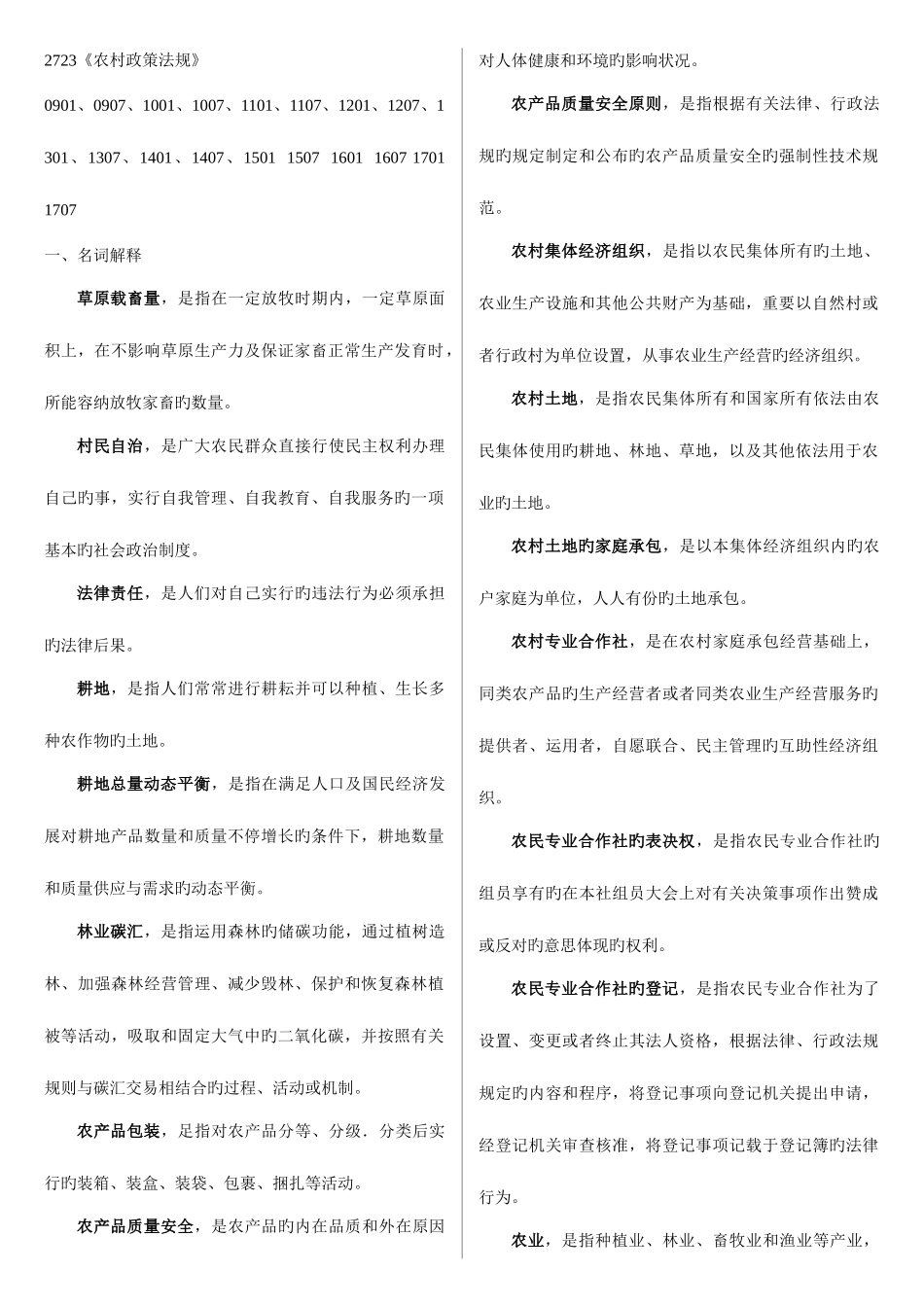 2025年电大一村一农村政策法规期末考试复习资料_第1页