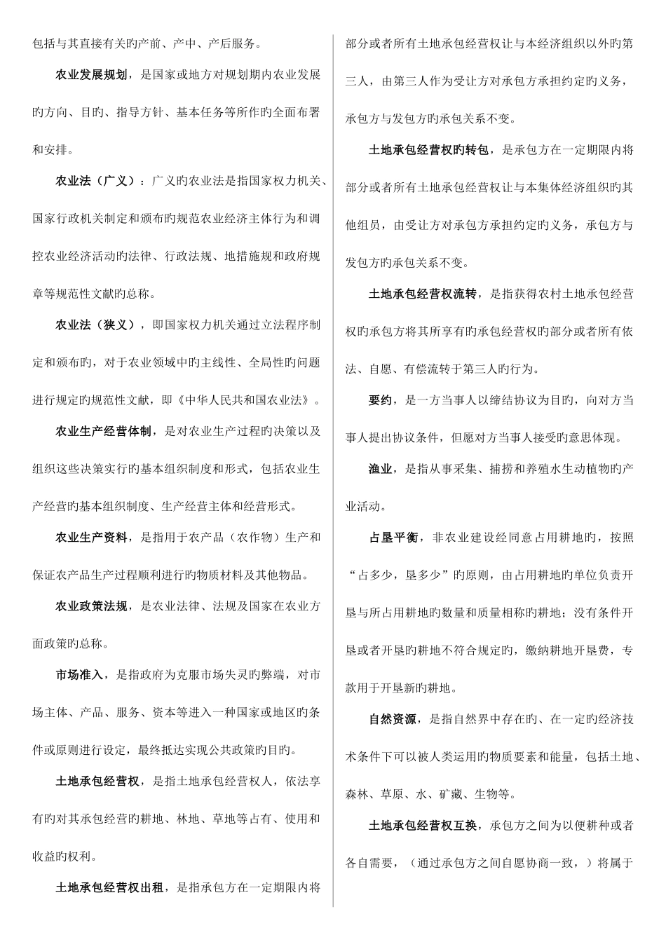 2025年电大一村一农村政策法规期末考试复习资料_第2页