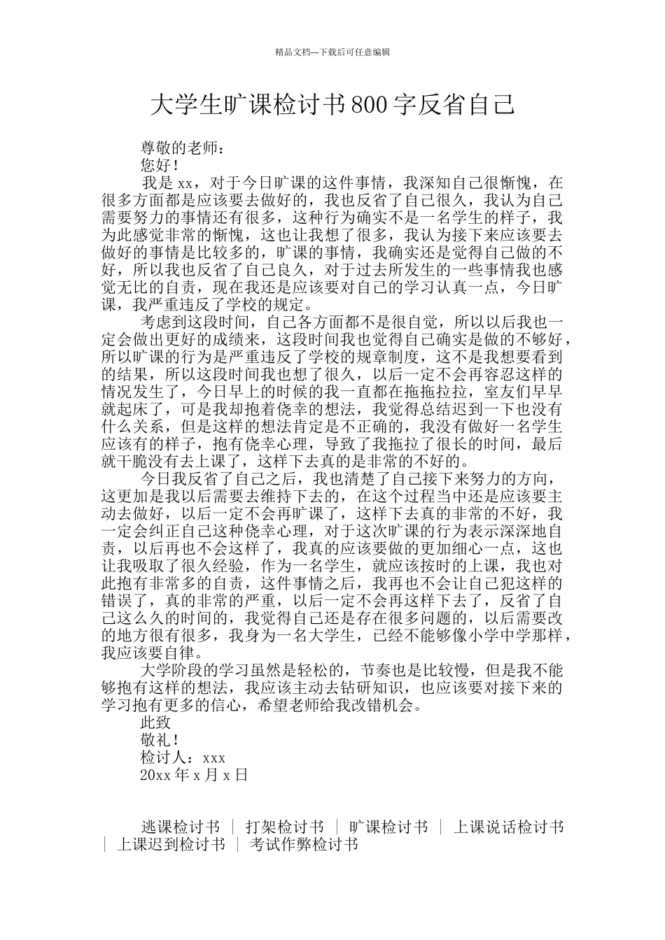 大学生旷课检讨书800字反省自己_第1页