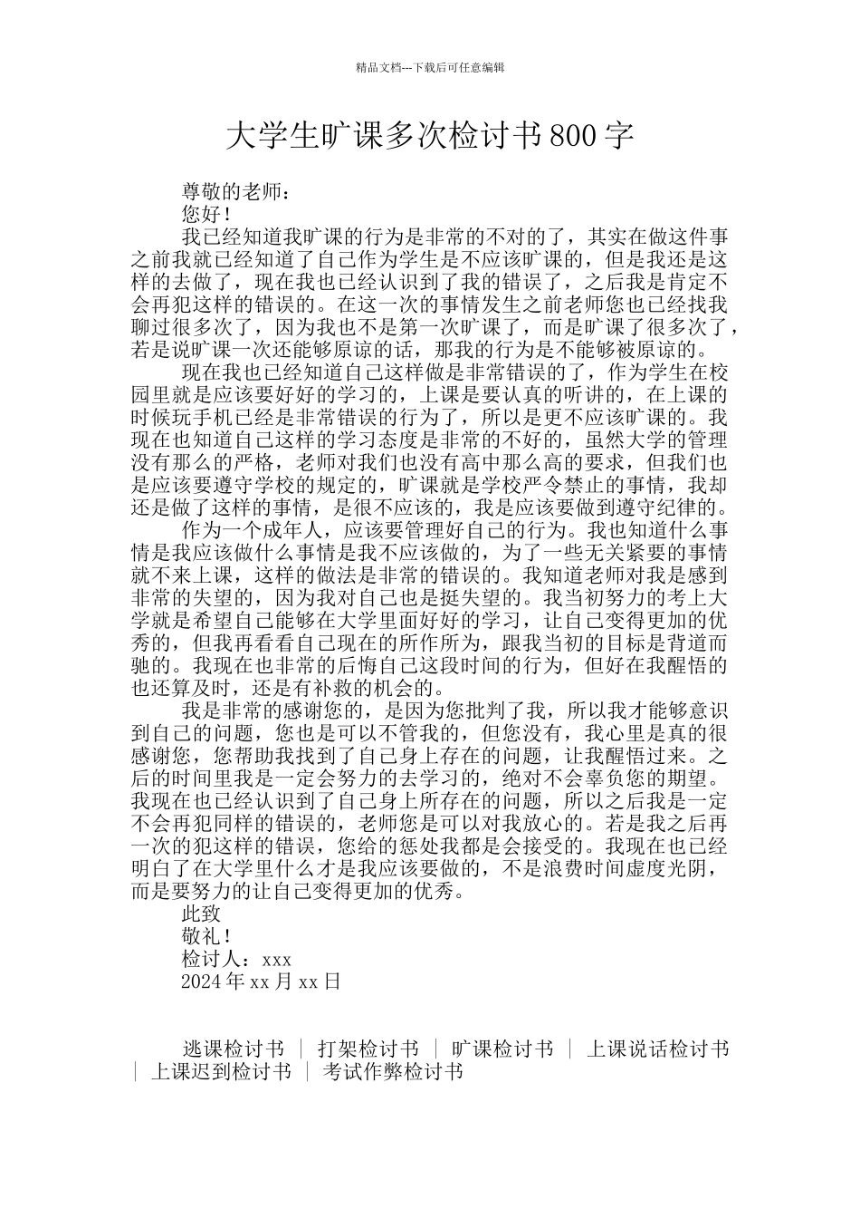 大学生旷课多次检讨书800字_第1页