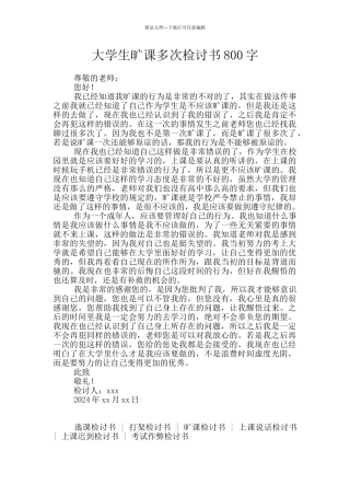 大学生旷课多次检讨书800字