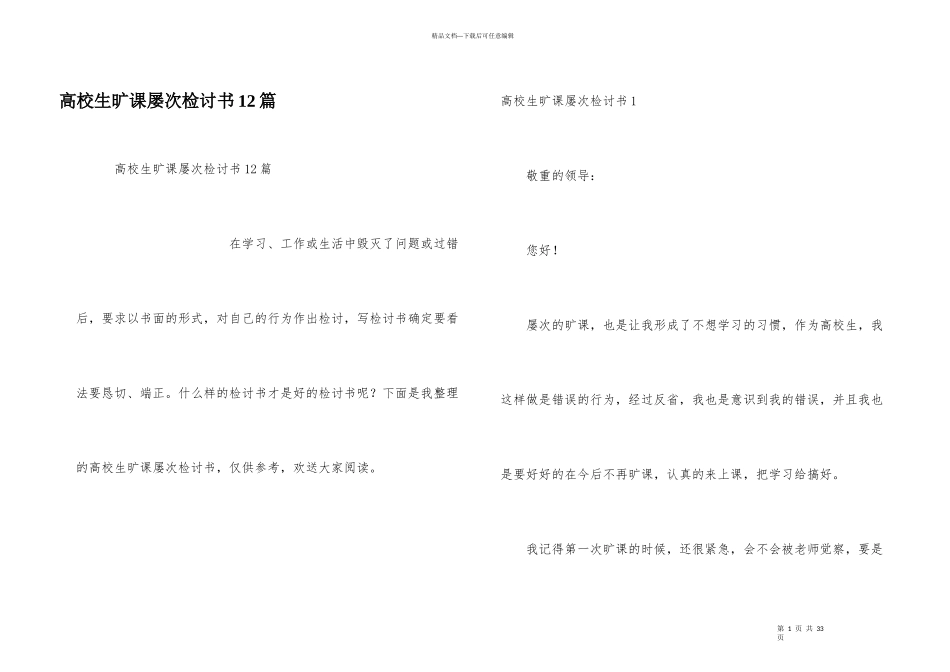 大学生旷课多次检讨书12篇_第1页