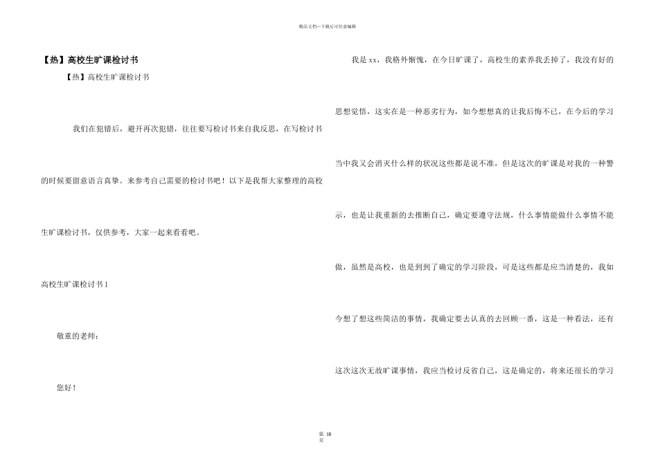 大学生旷课检讨书_第1页