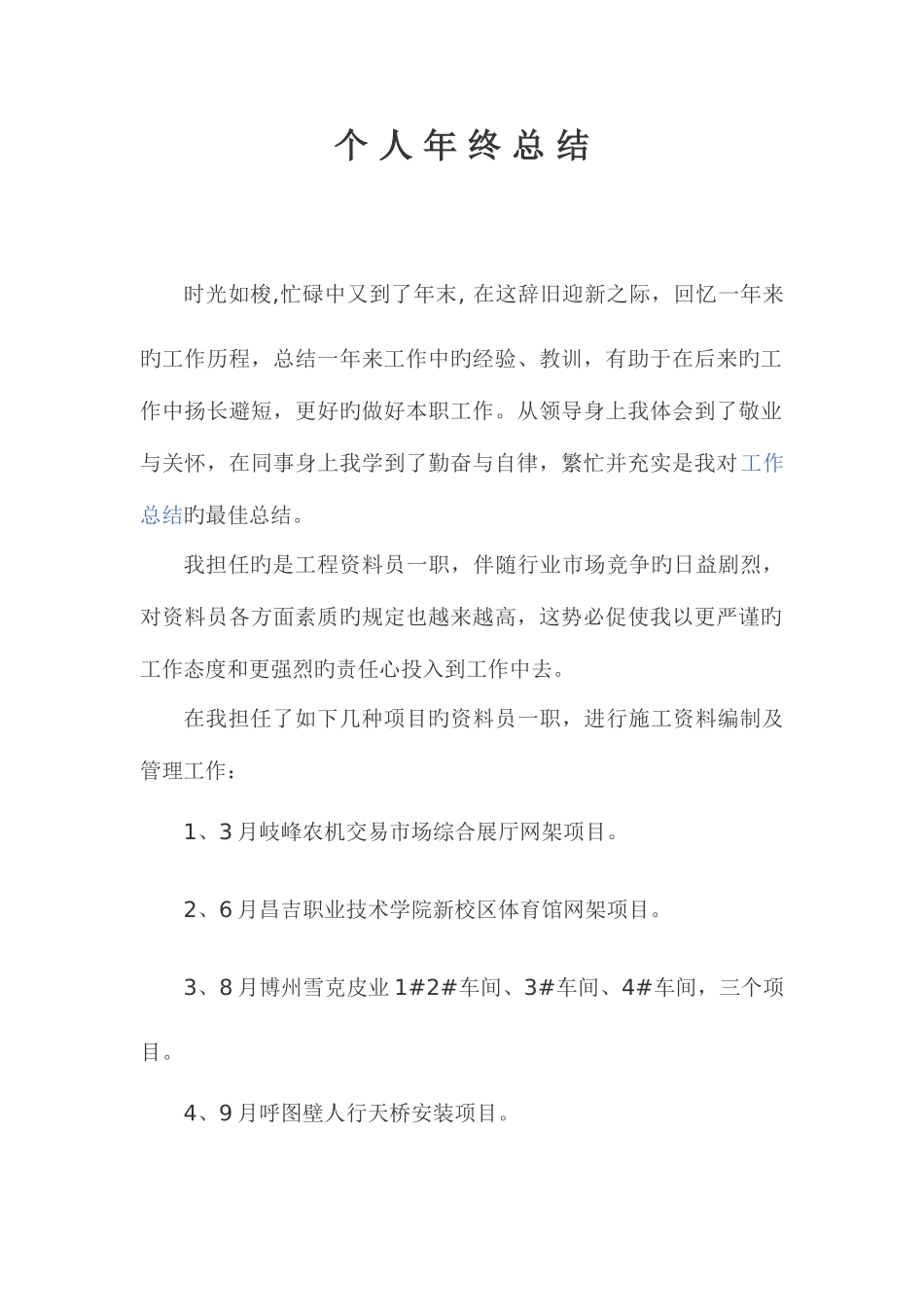 2025年资料员个人年终总结_第3页