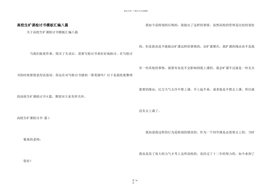 大学生旷课检讨书模板汇编八篇_第1页