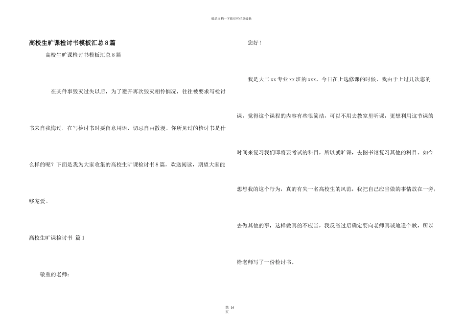 大学生旷课检讨书模板汇总8篇_第1页