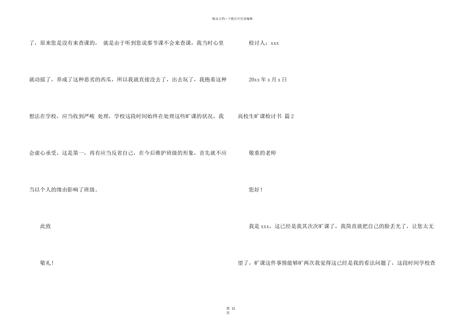 大学生旷课检讨书模板八篇_第3页