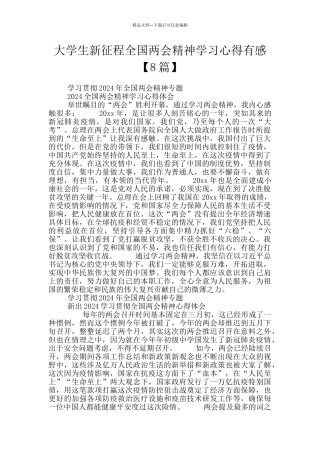 大学生新征程全国两会精神学习心得有感