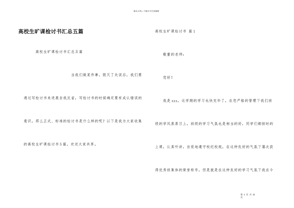 大学生旷课检讨书汇总五篇_第1页
