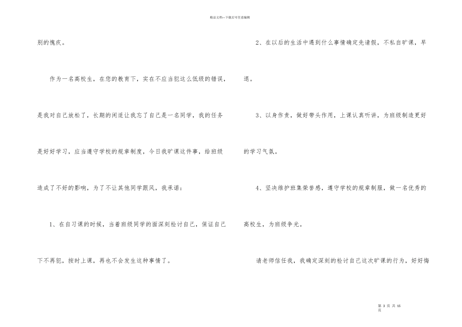 大学生旷课检讨书汇总五篇_第3页