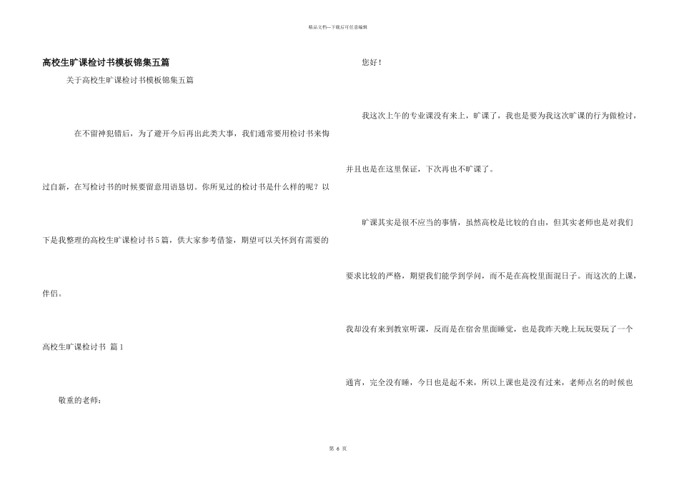 大学生旷课检讨书模板锦集五篇_第1页