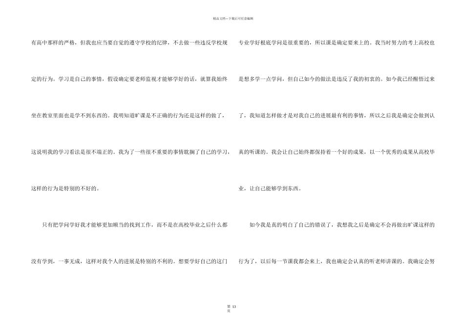 大学生旷课检讨书模板集锦十篇_第2页