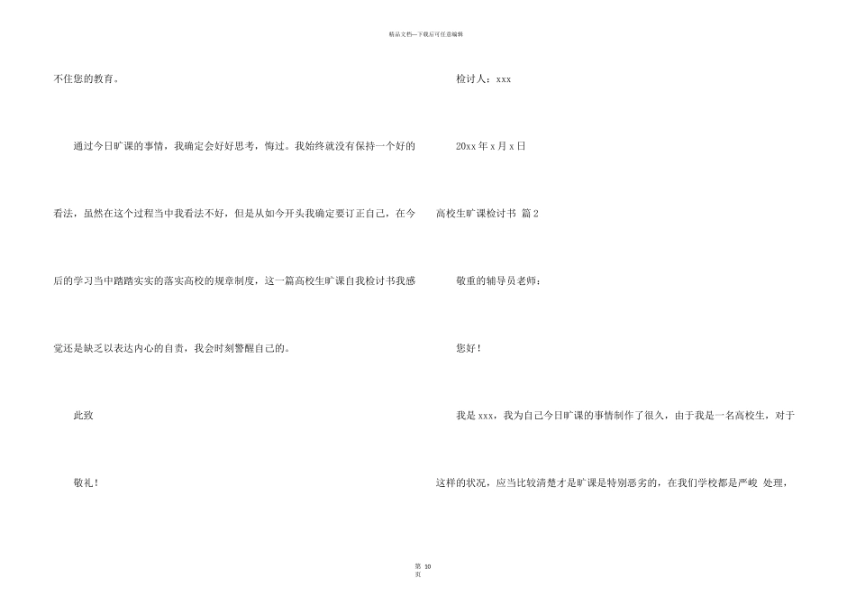 大学生旷课检讨书集合六篇_第3页