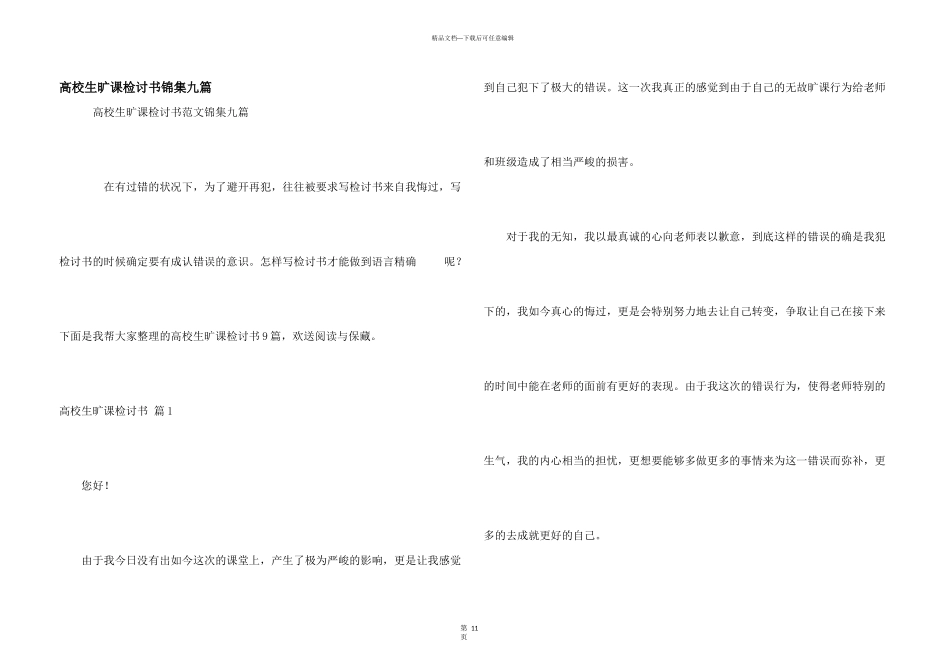 大学生旷课检讨书锦集九篇_第1页