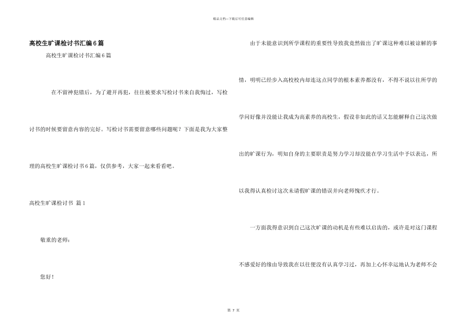 大学生旷课检讨书汇编6篇_第1页