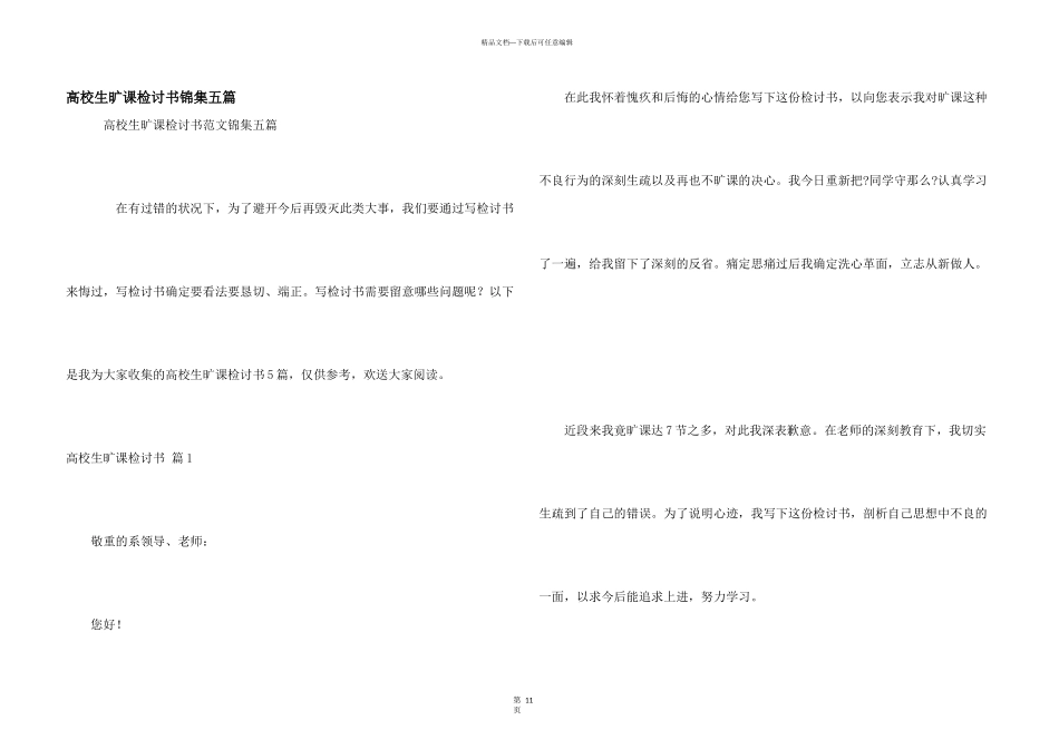 大学生旷课检讨书锦集五篇_第1页