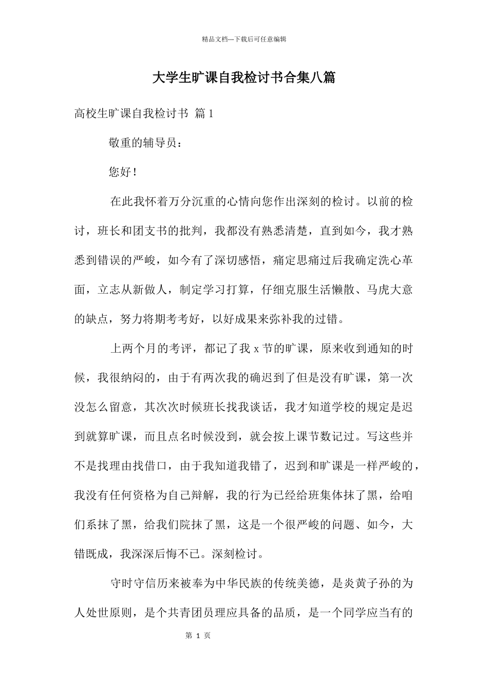 大学生旷课自我检讨书合集八篇_第1页