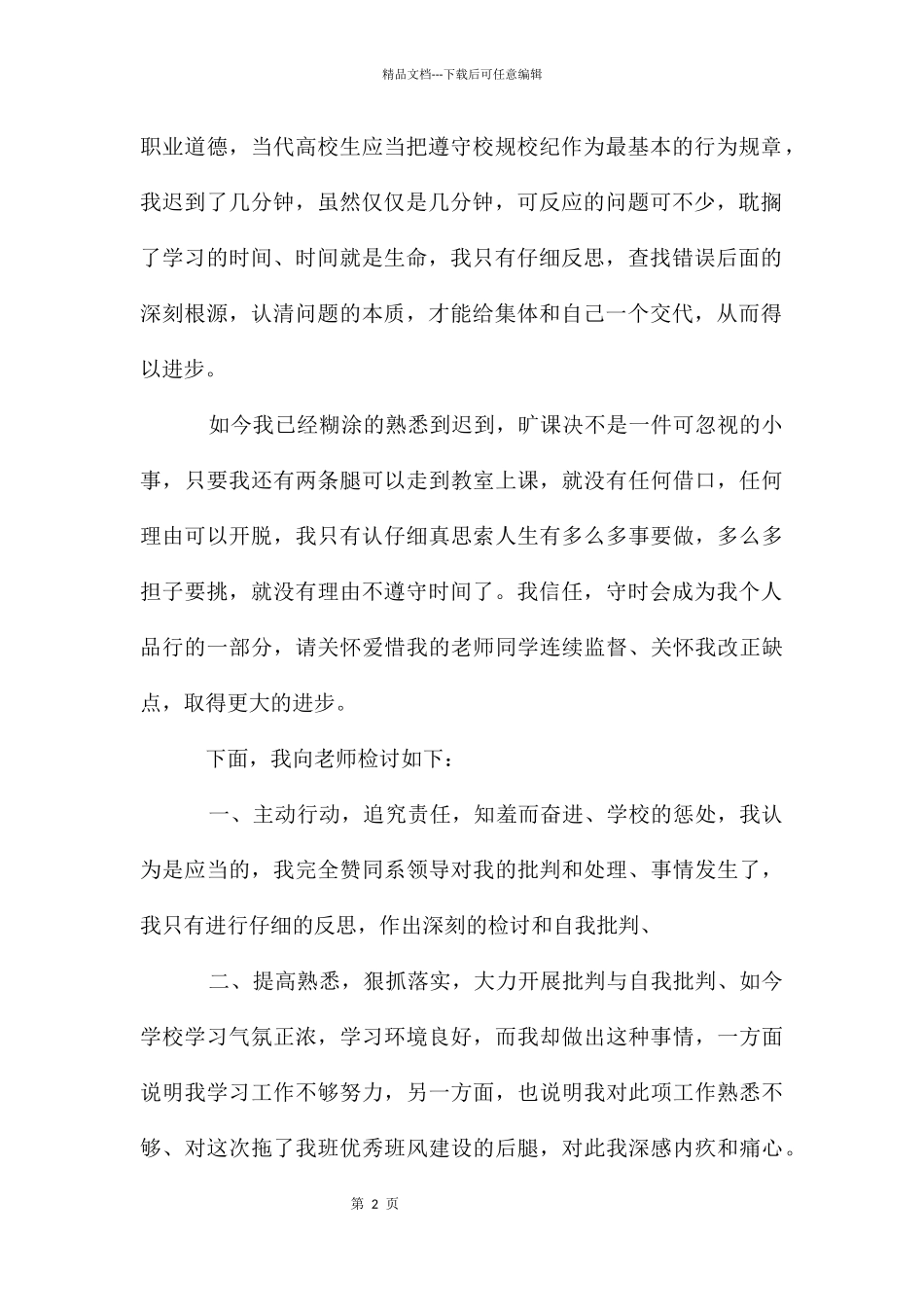 大学生旷课自我检讨书合集八篇_第2页