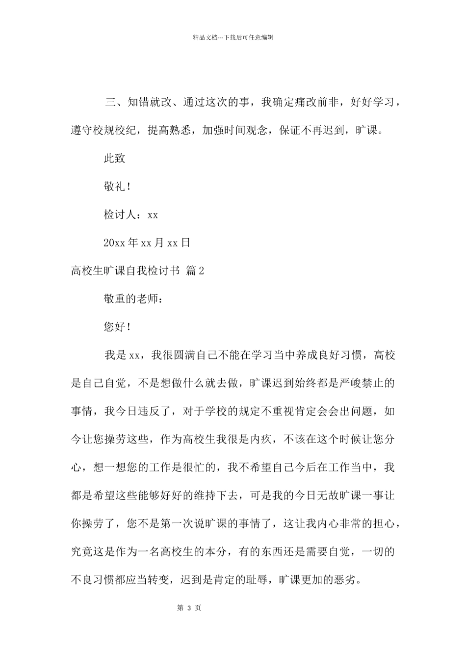 大学生旷课自我检讨书合集八篇_第3页