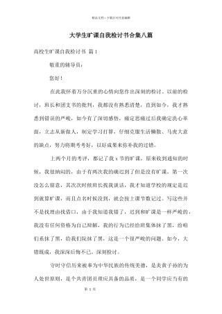 大学生旷课自我检讨书合集八篇