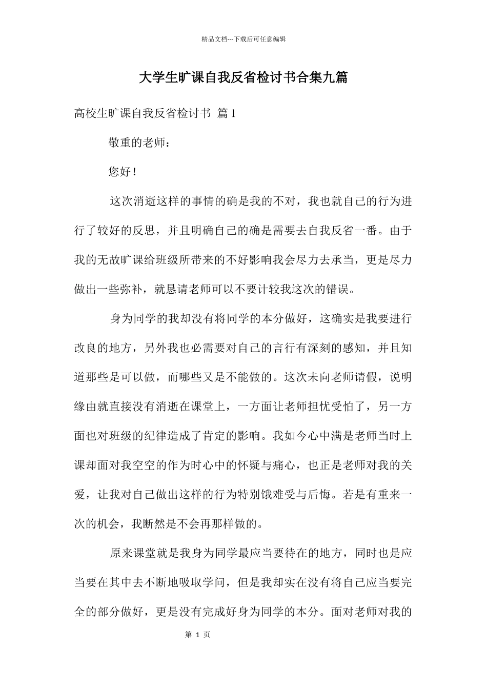 大学生旷课自我反省检讨书合集九篇_第1页