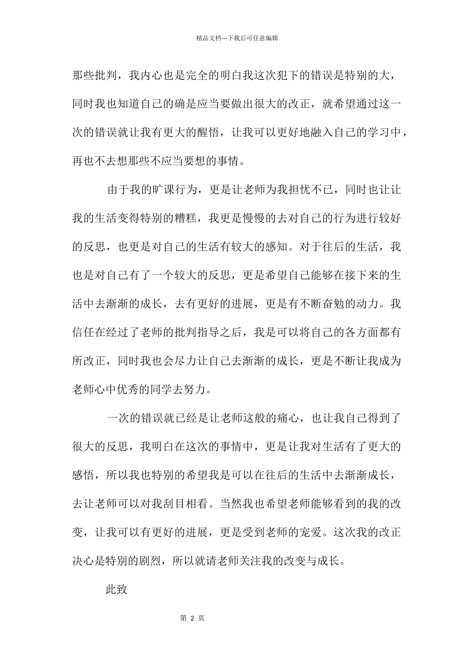 大学生旷课自我反省检讨书合集九篇_第2页