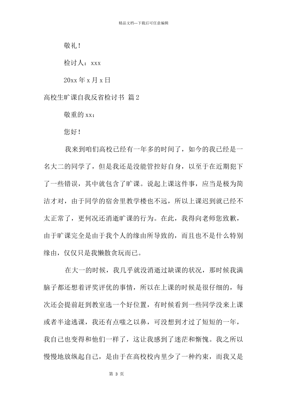 大学生旷课自我反省检讨书合集九篇_第3页