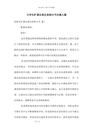 大学生旷课自我反省检讨书合集九篇