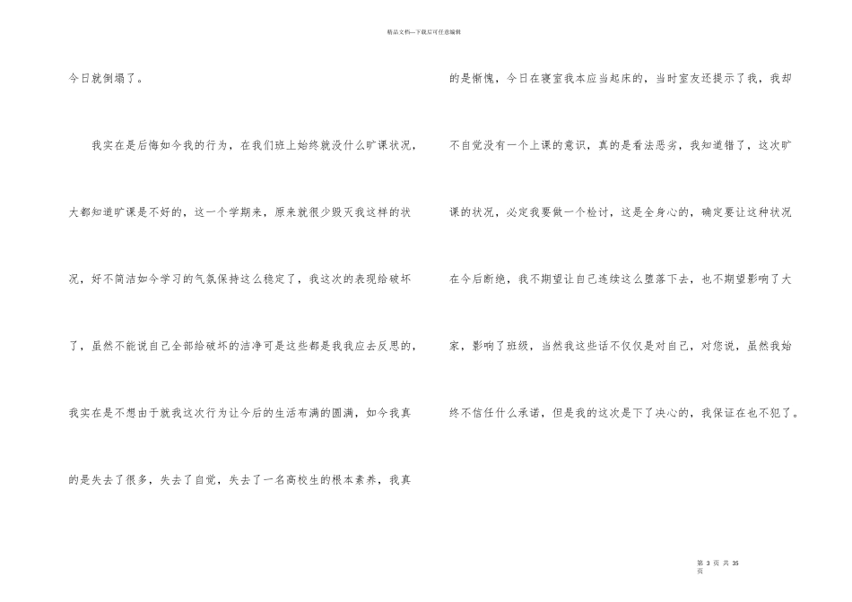 大学生旷课自我反省检讨书12篇_第3页