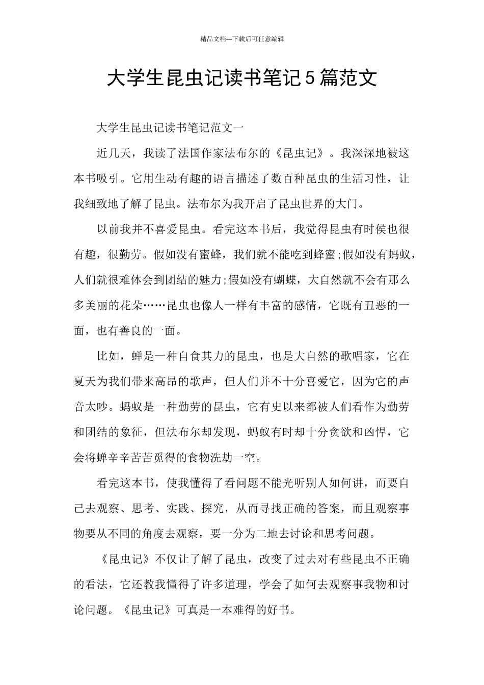 大学生昆虫记读书笔记5篇范文_第1页