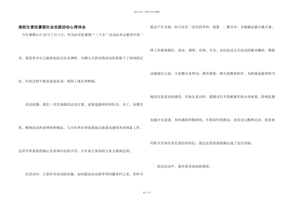 大学生普法暑假社会实践活动心得体会_第1页