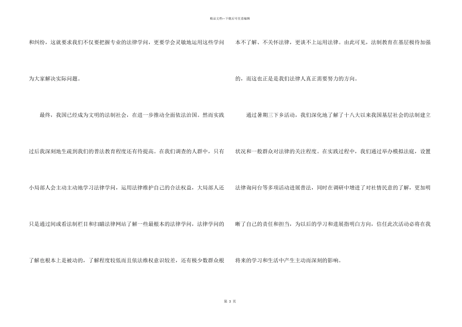 大学生普法暑假社会实践活动心得体会_第3页