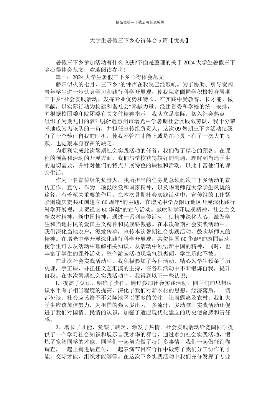 大学生暑假三下乡心得体会5篇精选_第1页