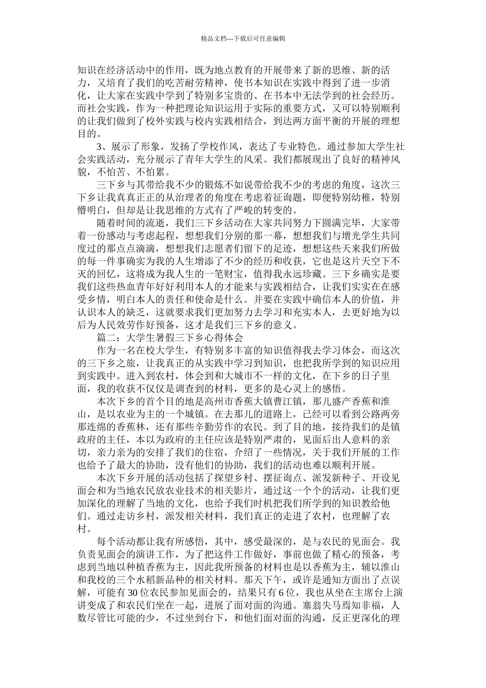 大学生暑假三下乡心得体会5篇精选_第2页