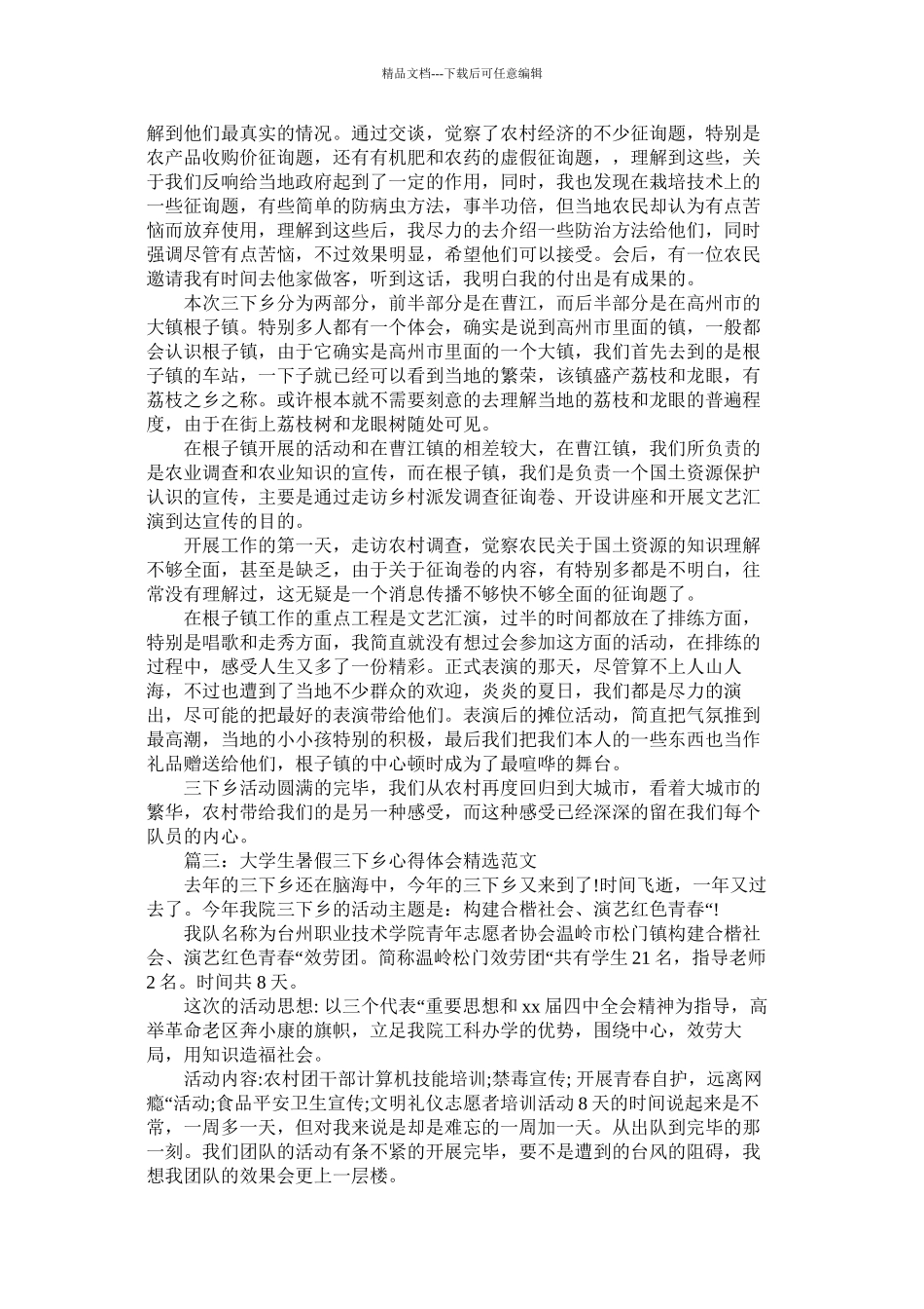 大学生暑假三下乡心得体会5篇精选_第3页