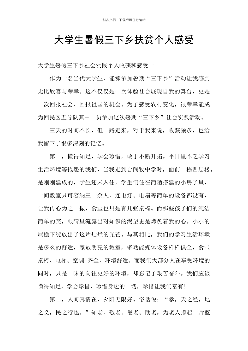 大学生暑假三下乡扶贫个人感受_第1页