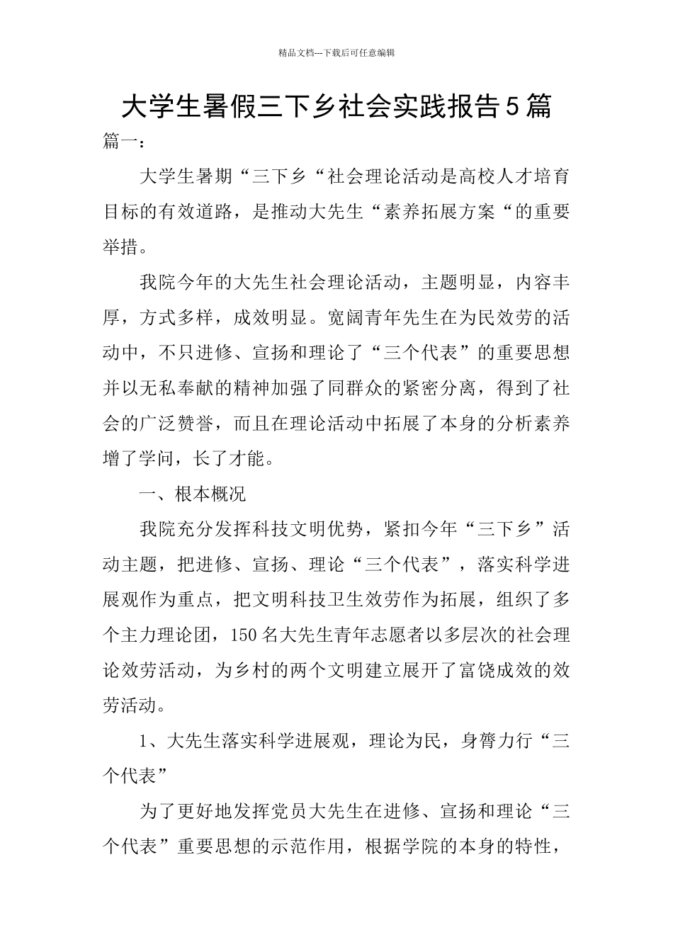 大学生暑假三下乡社会实践报告5篇_第1页