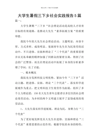 大学生暑假三下乡社会实践报告5篇