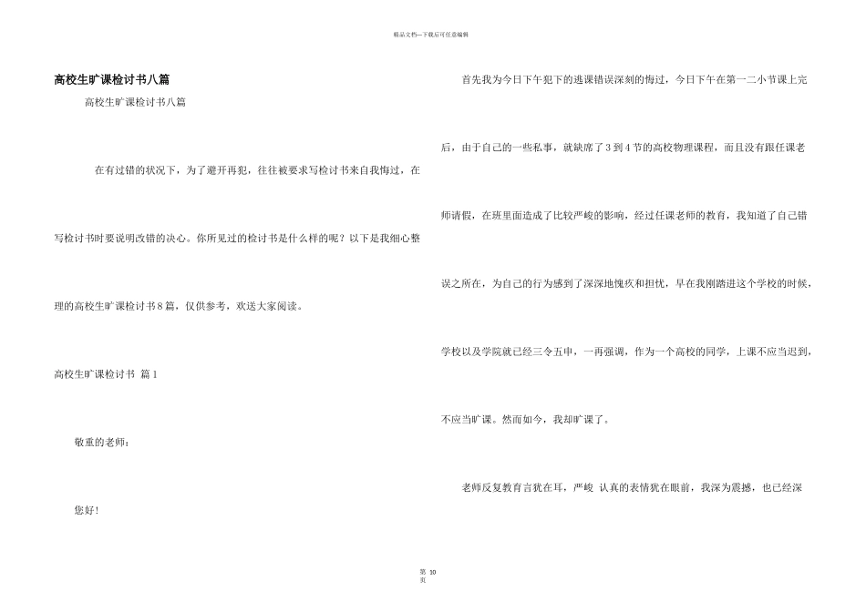 大学生旷课检讨书八篇_第1页